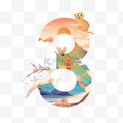 中字艺术字图片_数字3中国风