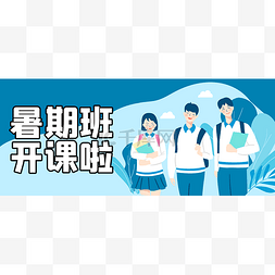 暑假banner图片_暑期培训招生公众号首图头图