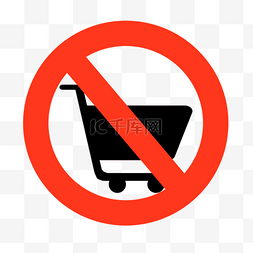 购物车禁行卡通禁止符号