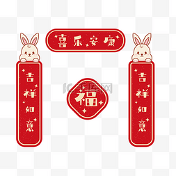 兔年特惠图片_兔年春节新春对联春联