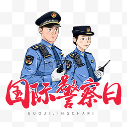 男警察女警察卡通图片_卡通手绘国际警察日