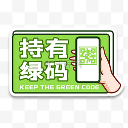健康码图片_持有绿码手机扫码手举牌