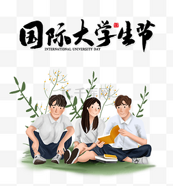 五四节图片_国际大学生节