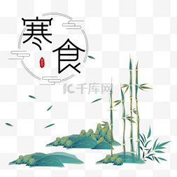 中国山水竹子图片_寒食节中国传统节日中国风山水竹