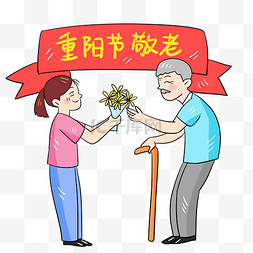 重阳敬老节图片_重阳节重阳敬老