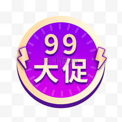 99聚划算紫色电商标签