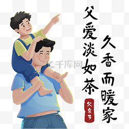 亲子父子图片_父亲节父亲父爱父子父女亲子亲情