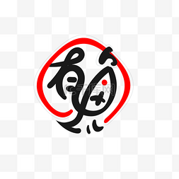 鱼火锅图片_餐饮LOGO手写文字烤鱼火锅鱼