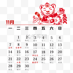 年虎年十一月剪纸日历