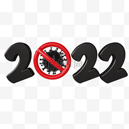 型年图片_2022防治病毒立体字