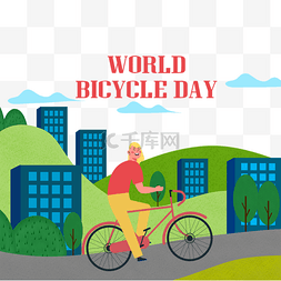 绿色城市环境世界自行车日