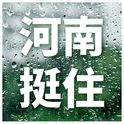 河南暴雨河南挺住新媒体公众号次