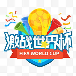 世界杯主题标题字