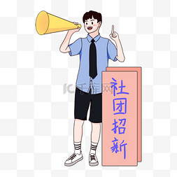 招聘喇叭png图片_男生吆喝开学季招新学生会招新