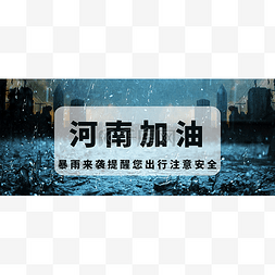 河南暴雨来袭公众号封面头图