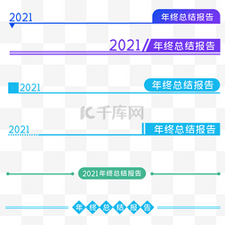 年终总结页眉页头