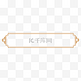 古风中式简约标题框