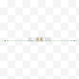 小标题线图片_兔子中国风剪纸分割线兔年