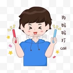 母亲节打CALL男孩表情包