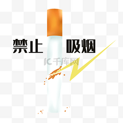 禁止吸烟香烟