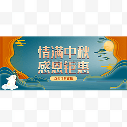 中秋中秋节公众号首图头图封面