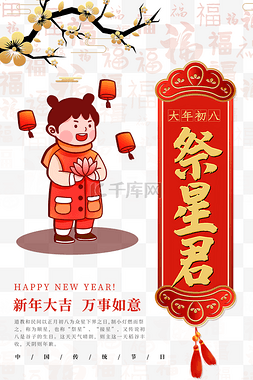 年初八海报图片_春节年俗习俗大年初八祭星君中国