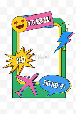 你最棒素材图片_描边风你最棒冲呀拍照框