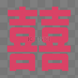 红色新婚喜字