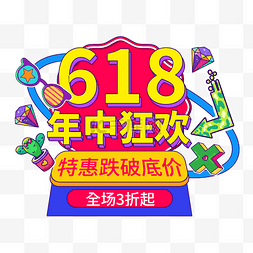 618孟菲斯风格狂欢促销潮流