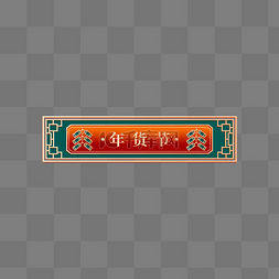年货节标题边框图片_新春中式边框年货节标题框标题栏