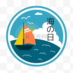 日本蓝色海之日