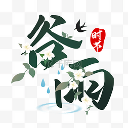 时节图片_二十四节气谷雨时节