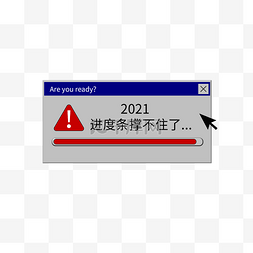 提示弹框图片_年度总结电脑弹窗窗口