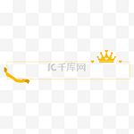 女王节金色王冠标题栏标题框