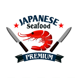 东方象征图片_日本海鲜餐厅象征着新鲜的皇家红