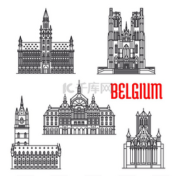比利时著名的历史建筑。