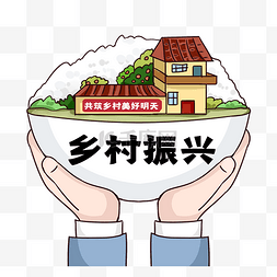 乡村振兴战略建设美丽乡村共同富