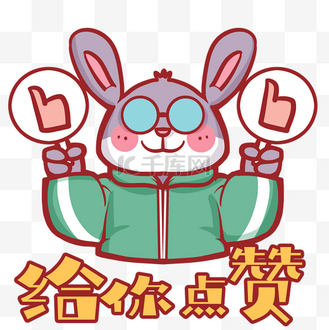 卡通兔子点赞表情包