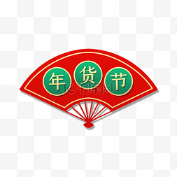 中国过年风图片_年货节立体金边浮雕剪纸风扇子标