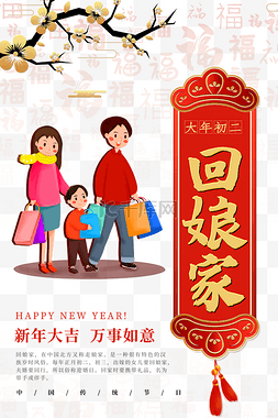 春节年俗新年习俗大年初二回娘家