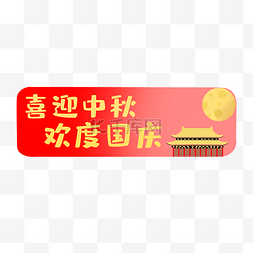 中秋中秋节国庆国庆节标题框