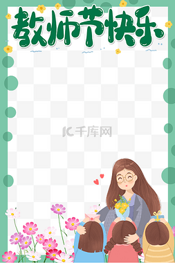 教师节素材框图片_教师教师节拍照框拍照板