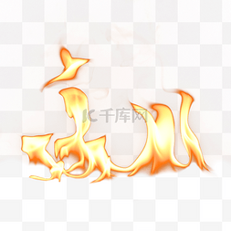 平面设计的字体图片_燃烧烹饪易燃热量红火