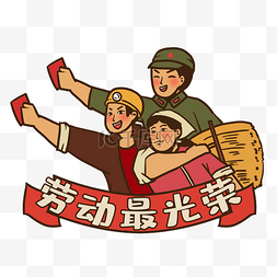 五一劳动节军人图片_五一劳动节工农兵复古风