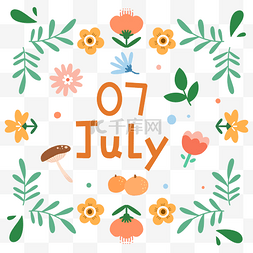 七月素材图片_植物装饰七月创意字体