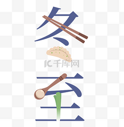 冬至筷子饺子图片_二十四节气冬至食物组合字