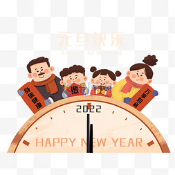 元旦新年时钟跨年一家人拜年