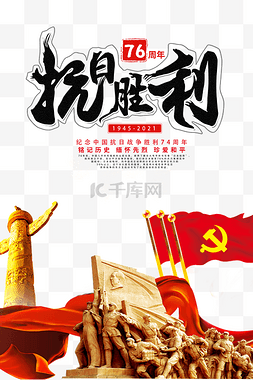 抗战banner图片_9月3抗战胜利76周年纪念日