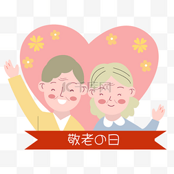 祝福文字图片_日本敬老之日和蔼微笑的祖父母