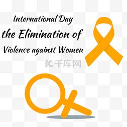 暴力侵害图片_女性符号国际消除对女性使用暴力